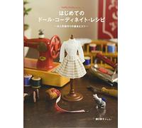 Hajimete no do?ru ko?dineito reshipi : Oningyo?fukuzukuri no kihon to kotsu
