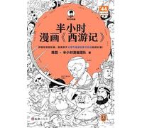 Half an Hour Manga Journey to the West (Chinese Edition)