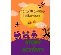 パンプキン村のhalloween: HAPPY HALLOWEEN STORY AND ACTIVITY