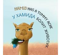У Хамида болит животик - Hamid Has A Tummy Ache: Двуязычная детская книга, английский-русский - Bilingual children’s book, English-Russian (2LS Bilingual Book English - Russian)