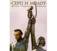 Hammer and Sickle (Serp i molot)