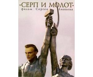 Hammer and Sickle (Serp i molot)