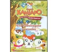 HAMTARO/MIKRA HAMSTER MEGALES PERIPETIES - (DVD REGION2)