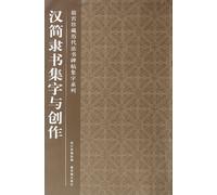 Han Dynasty official script and creative set of words(Chinese Edition)
