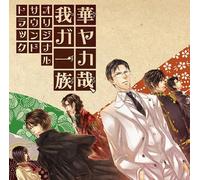 HANAYAKANARI, WAGA ICHIZOKU ORIGINAL SOUNDTRACK(2CD)