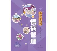 Hand-in-Hand Guide to Chronic Disease Management/手把手教你慢病管理