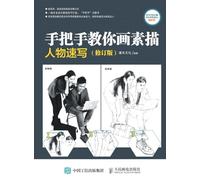 Hand in Hand Teaching You Sketching: Character Sketching/手把手教你画素描:人物速写(修订版)
