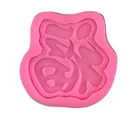 Handmade Soap Making Supplies Silicone Mold for Creative Chinese Fu Shape Cake Decorating Mold Baking Cake Decorating Tools Kit