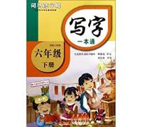 Handwriting with One Book (Sixth Grade. Volume Two. Department Compilation and Education Edition)/Sima Yan copybook(Chinese Edition)