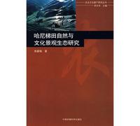 Hani Terrace natural and cultural landscape ecological studies (paperback)(Chinese Edition)