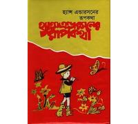 Hans Andersen's Fairy Tales (হ্যান্স এন্ডারসনের রূপকথা) (Bengali Version)
