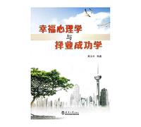 Happiness Psychology and Career Success(Chinese Edition)