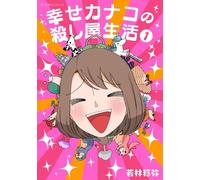 Happy Kanako's Killer Life Vol. 1 (Happy Kanako's Killer Life)