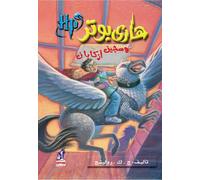 Hari Butor Wa Ka's An-Nar: 4 (Harry Potter): 3