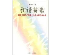 harmonious hymn: dedicated to the Seventeenth Chinese Communist Party National Congress [Paperback]