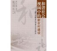 Harmonious Society in the New Rural Development: An Empirical Investigation of Anhui Province-based research(Chinese Edition)