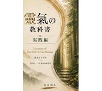 靈氣の教科書・実践編 (Harmony of Usui Reiki & Thai Massage)