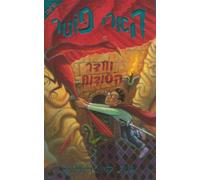 Harry Potter and the Chamber of Secrets (Hebrew)