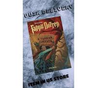 Harry Potter and the Chamber of Secrets (in Russian)