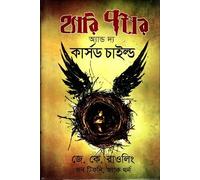 Harry Potter and the Cursed Child (হ্যারি পটার অ্যান্ড দ্য কার্সড চাইল্ড)