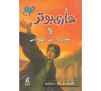Harry Potter and the Deathly Hallows (Arabic Edition)