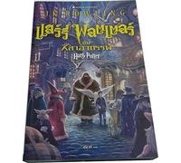 HARRY POTTER AND THE PHILOSOPHER'S SRONE (Thai)