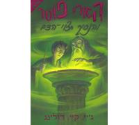 Harry Potter Book and the Half Blood Prince (Hebrew) (Hebrew Edition)