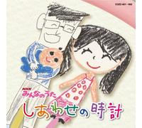 Haru& Chitchi Kazoku, Ogachi Shogakko No Minasan - NHK Minna No Uta Shiawase No Tokei (CD+DVD) [Japan CD] COZC-661