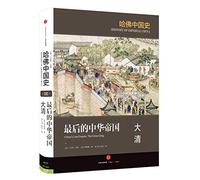 Harvard Chinese History The Last Chinese Empire(Chinese Edition)