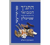 Hatanakh Hamevoar with Commentary by Adin Steinsaltz: Trei Asar (Hebrew Edition)