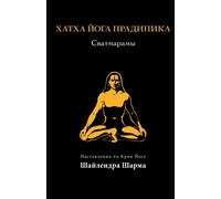 Hatha Yoga Pradipika (Russian Edition)