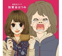 Hatsumi Kagaya - Honjitsu No Soup [Japan CD] WPCL-11261