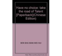 Have no choice: take the road of Talent [Paperback](Chinese Edition)