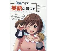 失礼のない英語の話し方 Having Conversations in English