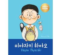 미야자키 하야오 (Hayao Miyazaki): Bilingual Korean-English Children's Biography Book (Written in Hangul and English) (Korean-English Children's Books)