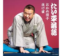 HAYASHIYA TAIHEI RAKUGO SHUU OKAME DANGO/NUKE SUZUME