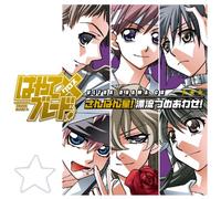 Hayate X Blade Ultra Drama CD - Sanbanboshi! Hyoryu Tsumeawase