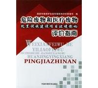 Hazardous waste and medical waste disposal facility construction project environmental impact assessment guidelines(Chinese Edition)