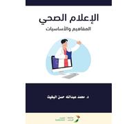 الإعلام الصحي المفاهيم والأساسيات - Health Communication: Concepts and Fundamentals