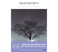 Heaven and Wind and Star and Poems by Yun Dong-ju Korean & English Edition 하늘과 바람과 별과 시