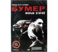 Heaven on Earth (Bumer 2) (Film vtoroy) (Bumer 2: Ray na zemle) [Бумер 2: Рай на земле]