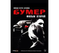Heaven on Earth (Bumer 2) (Film vtoroy) (Bumer 2: Ray na zemle)