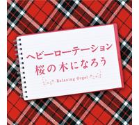 HEAVY ROTATION/SAKURA NO KI NI NARO