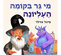 מי גר בקומה העליונה: עברית. ספר ילדים לראשית קריאה וכסיפור לפני השינה. (Hebrew books for kids. (ספרים בעברית לילדים))