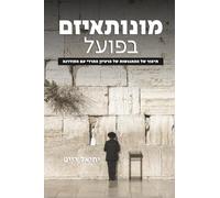 מונותאיזם בפועל ( - Hebrew Edition - Applied Monotheism): תיאור של ההתנגשות של הרעיון החרדי עם המודרנה