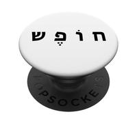 Hebrew FREEDOM Minimal Black Text Conservative (White) PopSockets Adhesive PopGrip