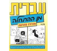 Hebrew From Scratch - Part 1 (ivrit min ha-hat'hala)