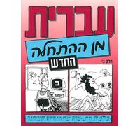 Hebrew from Scratch v2 Text (Hebrew from Scratch): Part 2
