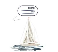 Hebrew Right to Left Notebook - Matte Cover with Watercolor Sailing Yacht Illustration - Wide-ruled Hand-Drawn Artistic Stationery: Hebrew Edition, 120 pages, 8.5 x 11 inches