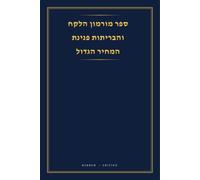 ספר מורמון / הלקח והבריתות / הפנינת המחיר הגדול: Hebrew Triple Combination